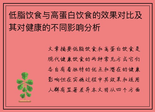 低脂饮食与高蛋白饮食的效果对比及其对健康的不同影响分析