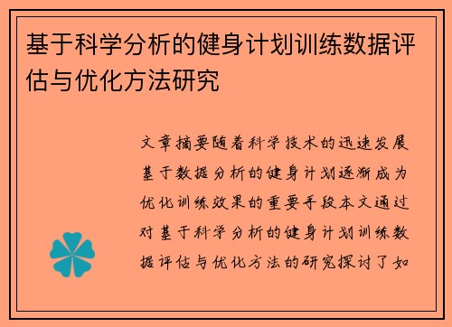 基于科学分析的健身计划训练数据评估与优化方法研究