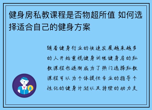 健身房私教课程是否物超所值 如何选择适合自己的健身方案