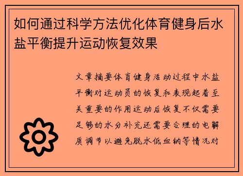 如何通过科学方法优化体育健身后水盐平衡提升运动恢复效果