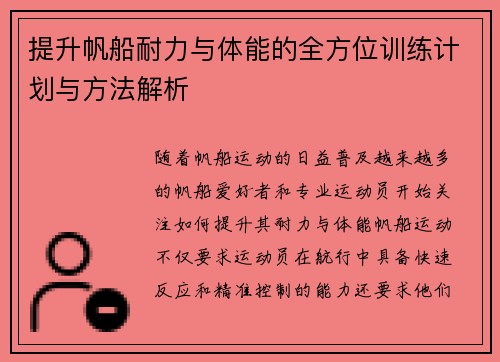 提升帆船耐力与体能的全方位训练计划与方法解析