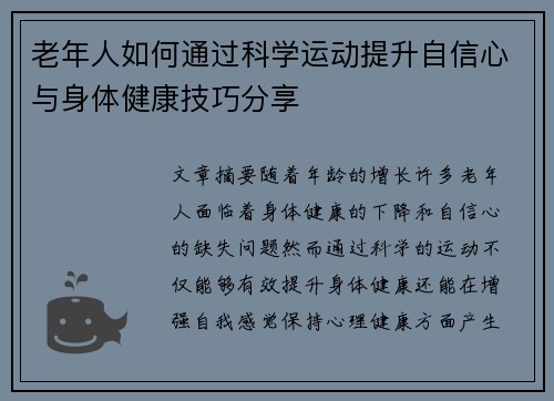 老年人如何通过科学运动提升自信心与身体健康技巧分享