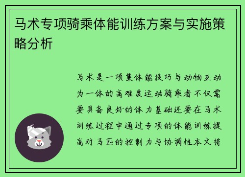 马术专项骑乘体能训练方案与实施策略分析