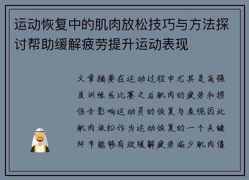 运动恢复中的肌肉放松技巧与方法探讨帮助缓解疲劳提升运动表现