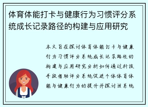 体育体能打卡与健康行为习惯评分系统成长记录路径的构建与应用研究