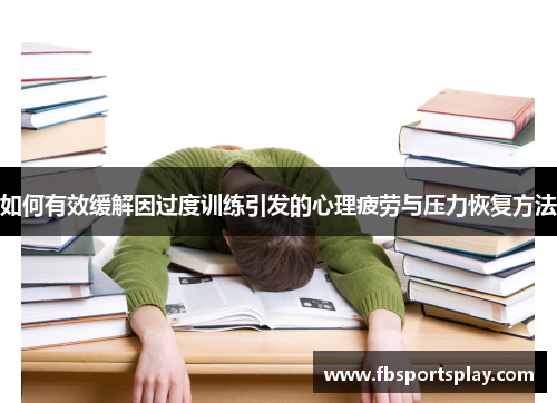 如何有效缓解因过度训练引发的心理疲劳与压力恢复方法